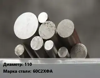 Круг стальной 110 Сталь: 60С2ХФА